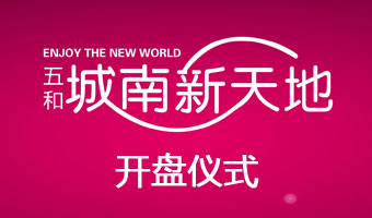 綿陽(yáng)五和城南新天地開(kāi)盤儀式