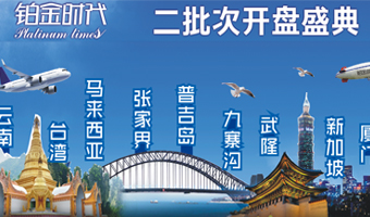 鉑金時(shí)代二批次開(kāi)盤盛典
