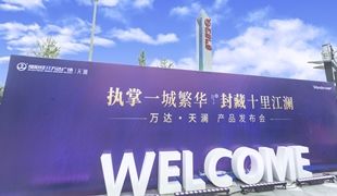 萬(wàn)達(dá)·天瀾丨產(chǎn)品發(fā)布會(huì)圓滿落幕！